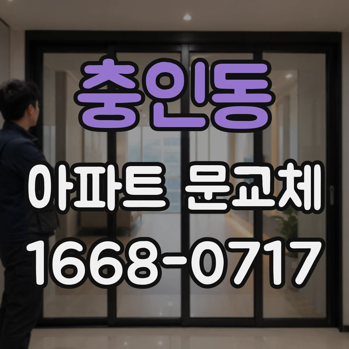 충인동 아파트 문교체