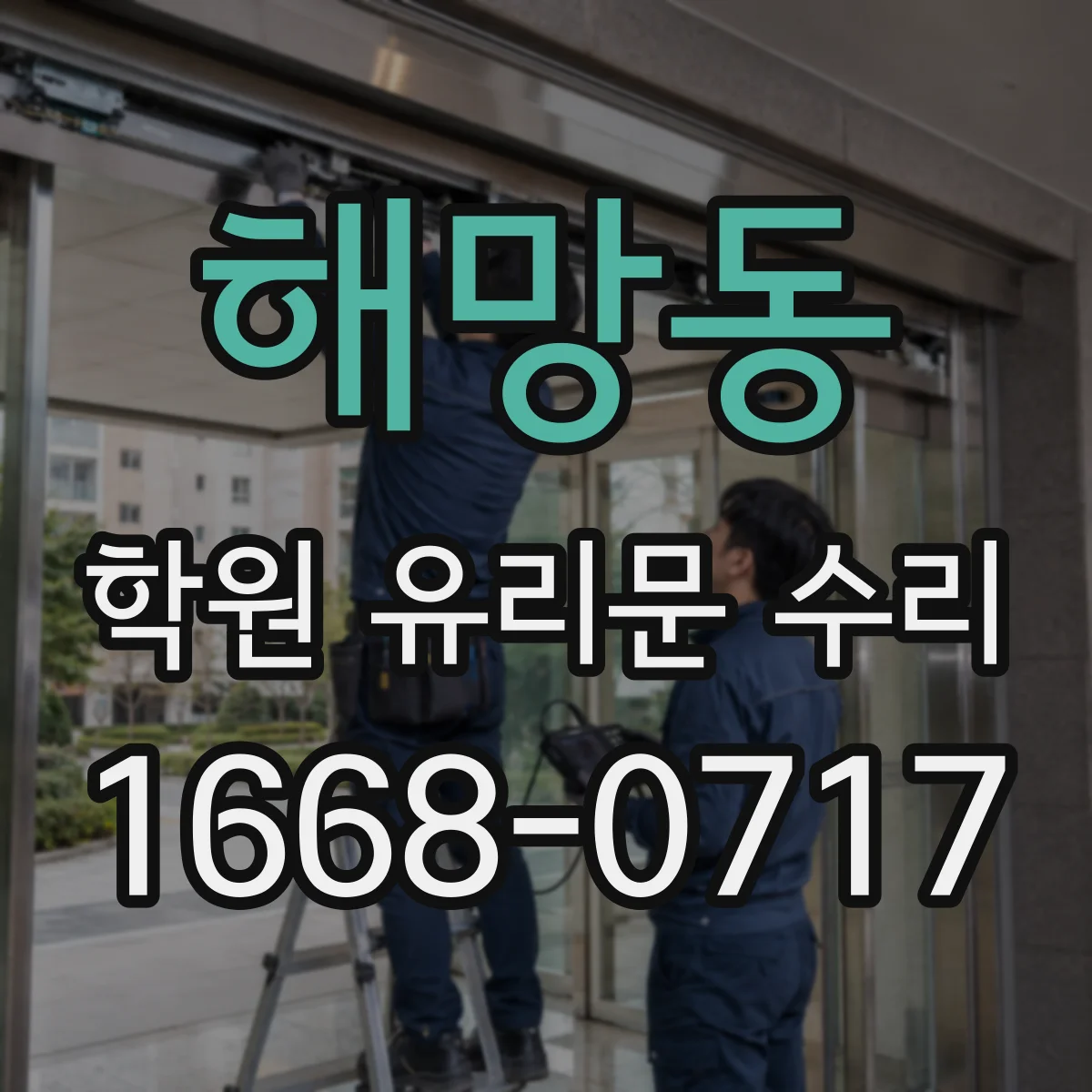 해망동 학원 유리문 수리