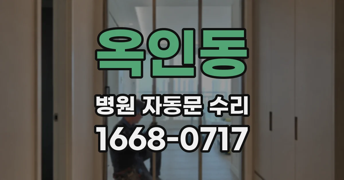 옥인동 병원 자동문 수리