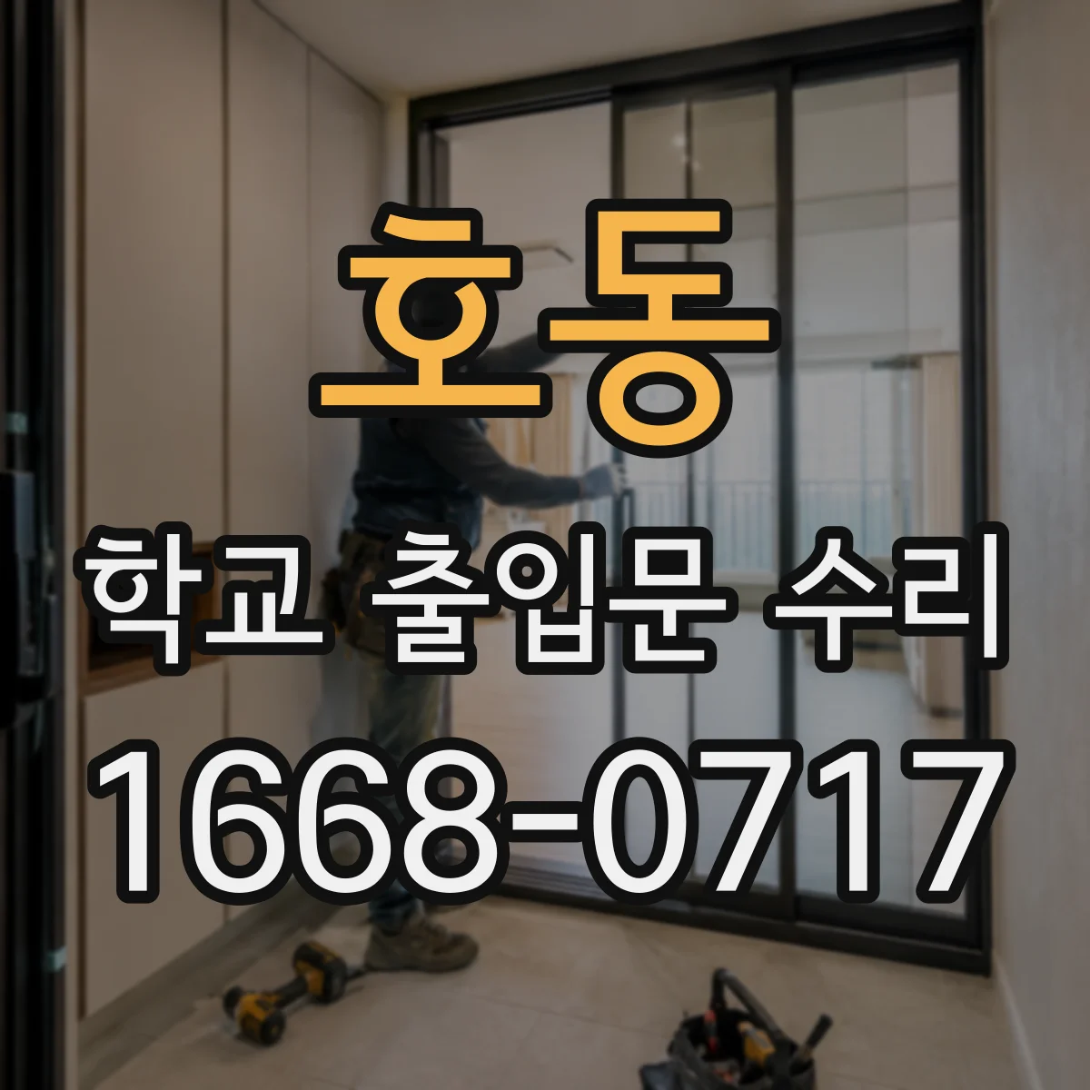 호동 학교 출입문 수리
