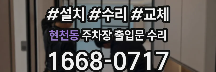 현천동 주차장 출입문 수리
