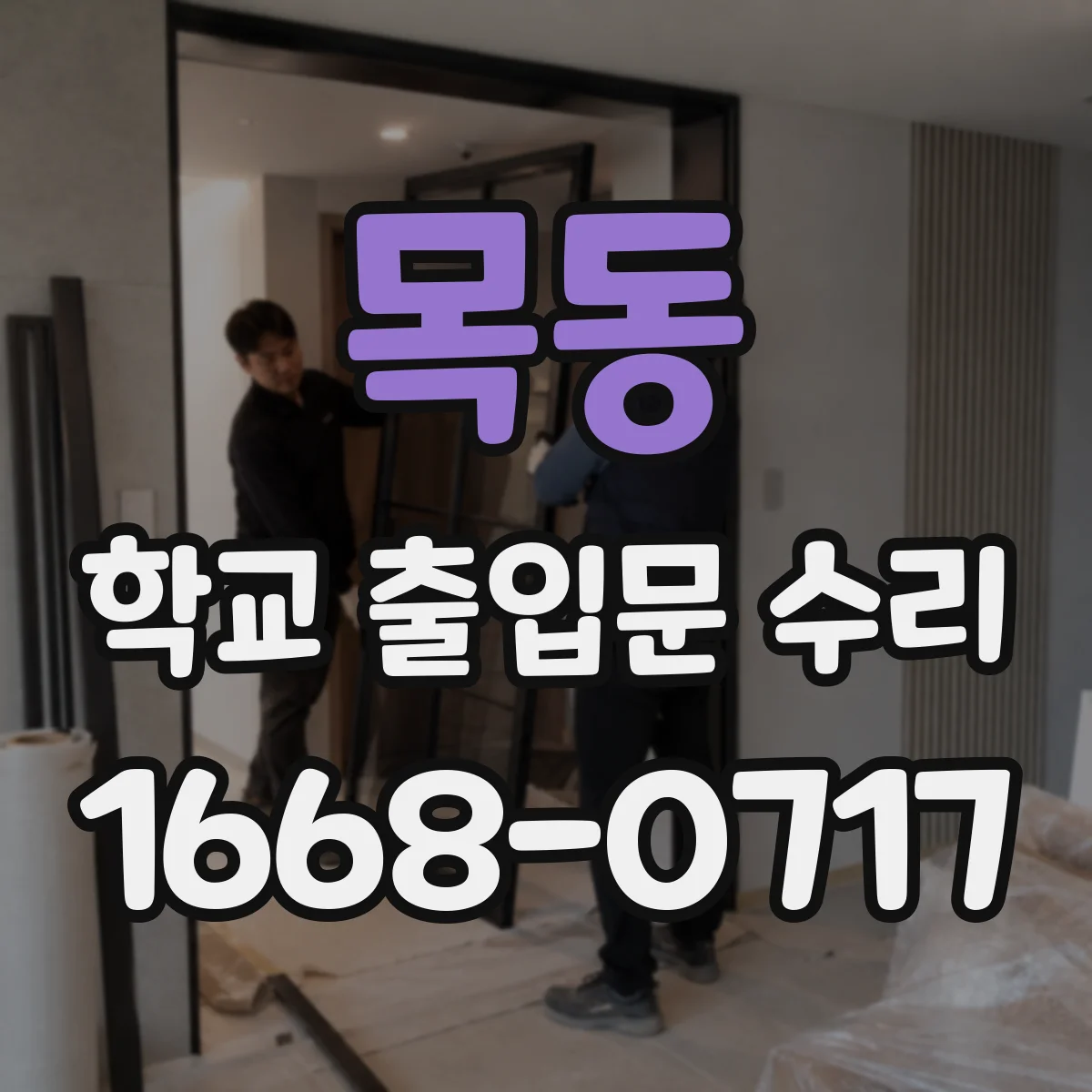 목동 학교 출입문 수리