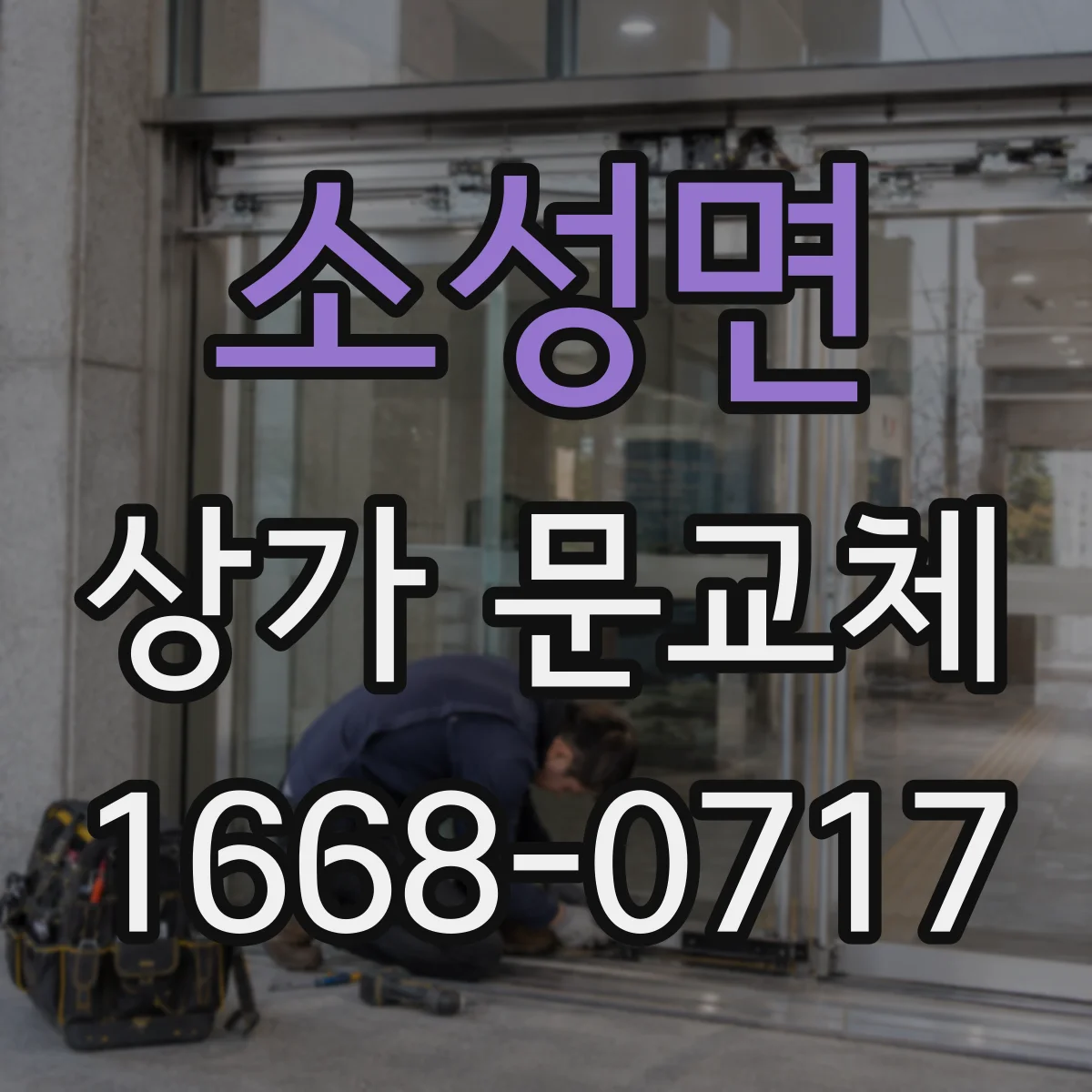 소성면 상가 문교체 방범창 시공 전 하자 체크리스트