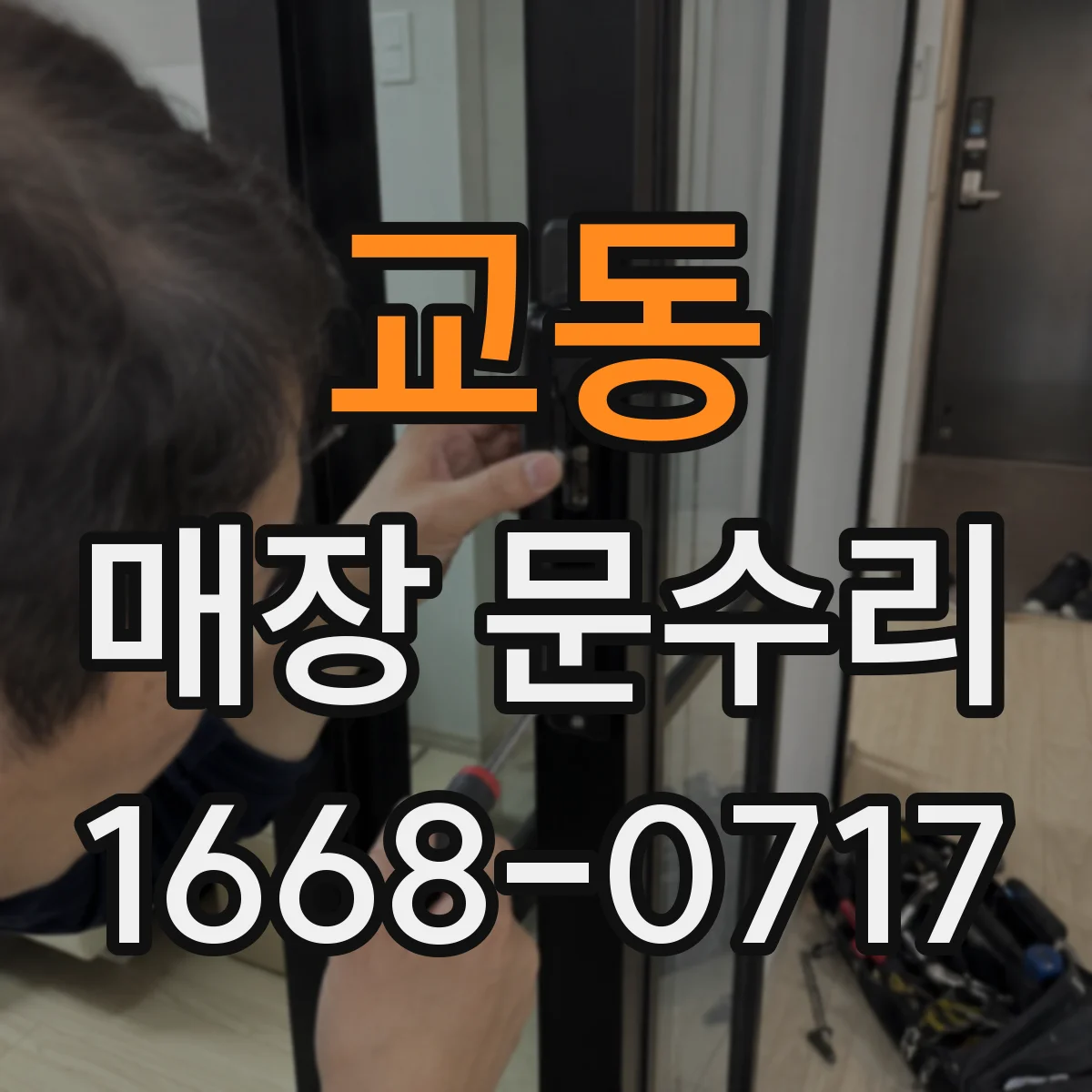 교동 매장 문수리