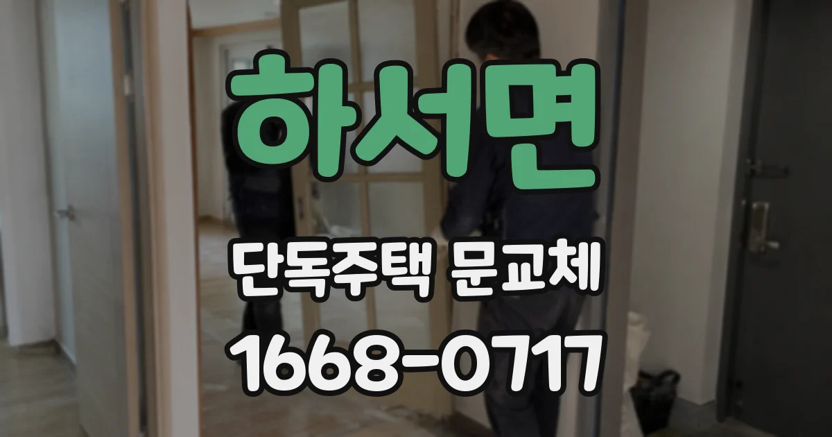 하서면 단독주택 문교체