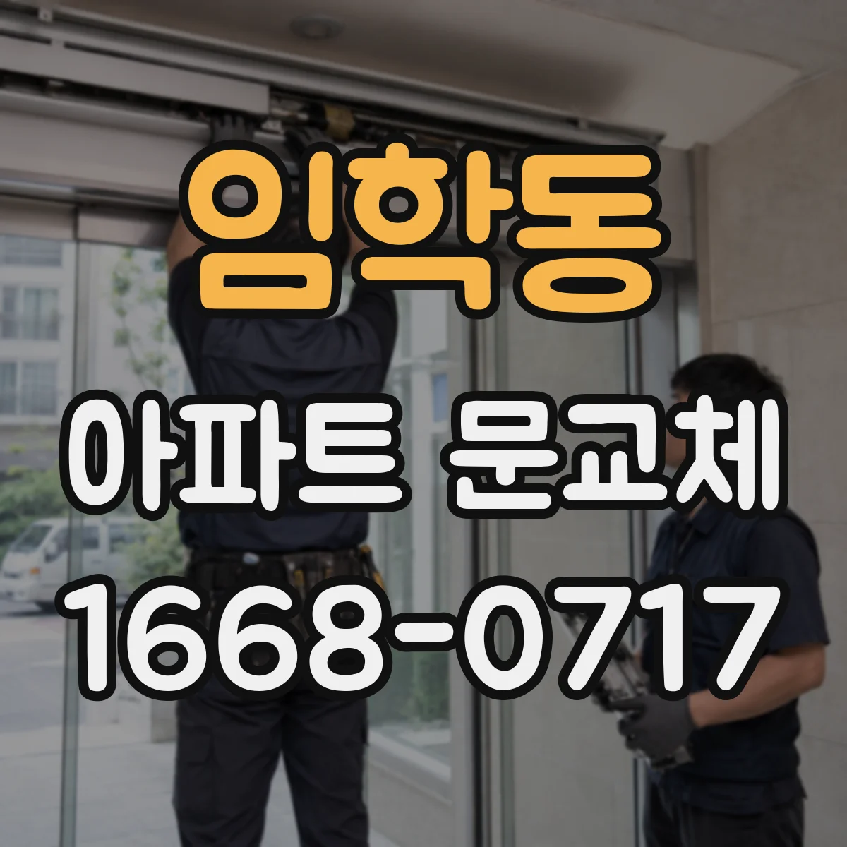 임학동 아파트 문교체