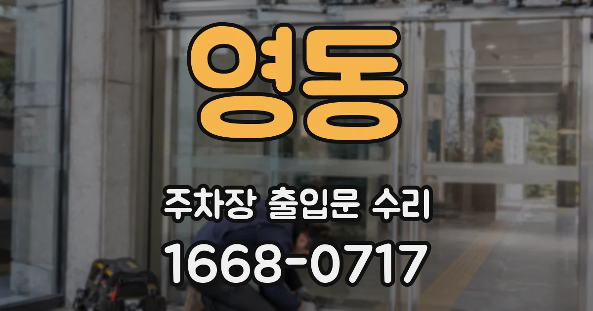 영동 주차장 출입문 수리