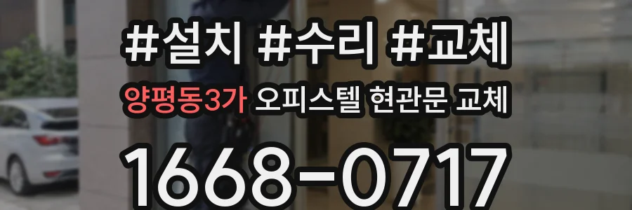 양평동3가 오피스텔 현관문 교체