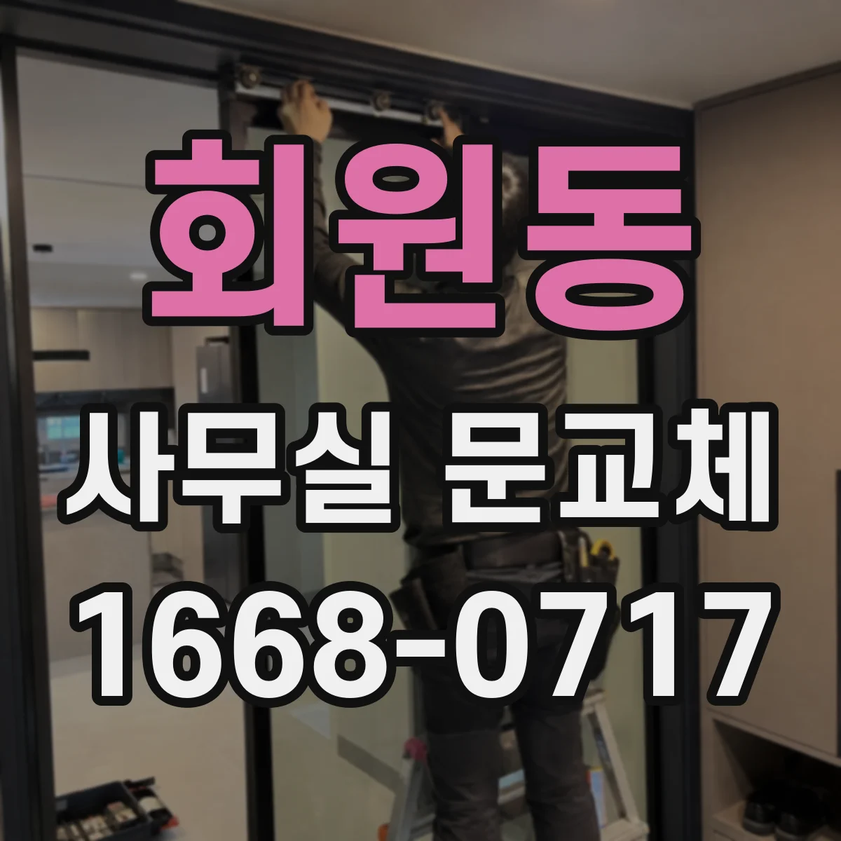 회원동 사무실 문교체