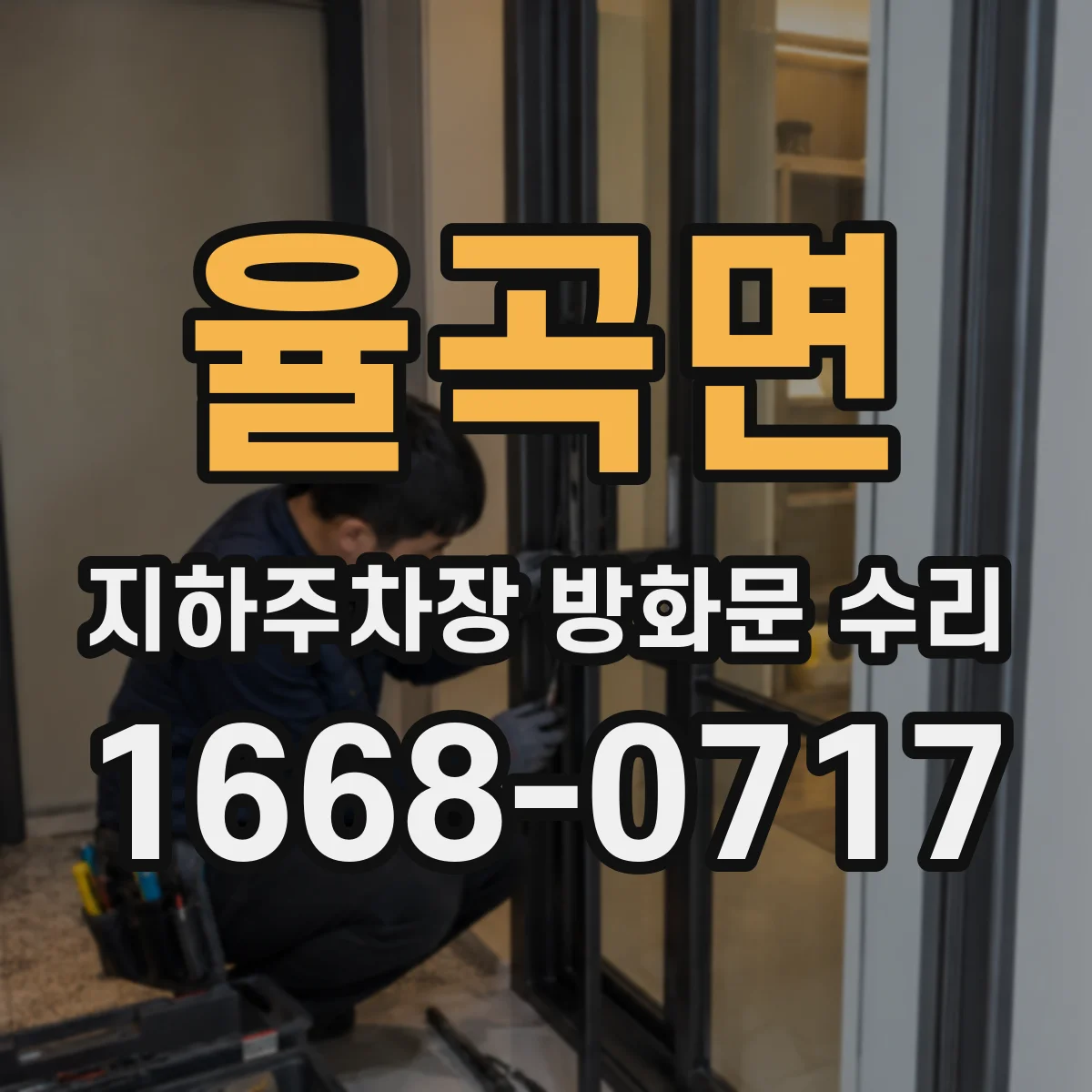 율곡면 지하주차장 방화문 수리