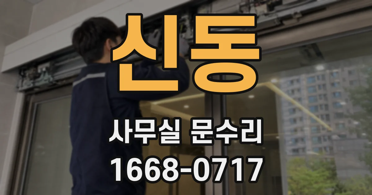 신동 사무실 문수리