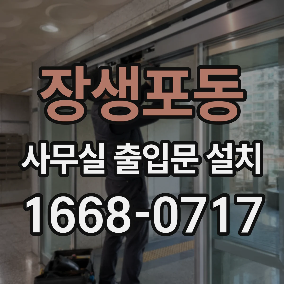 장생포동 사무실 출입문 설치