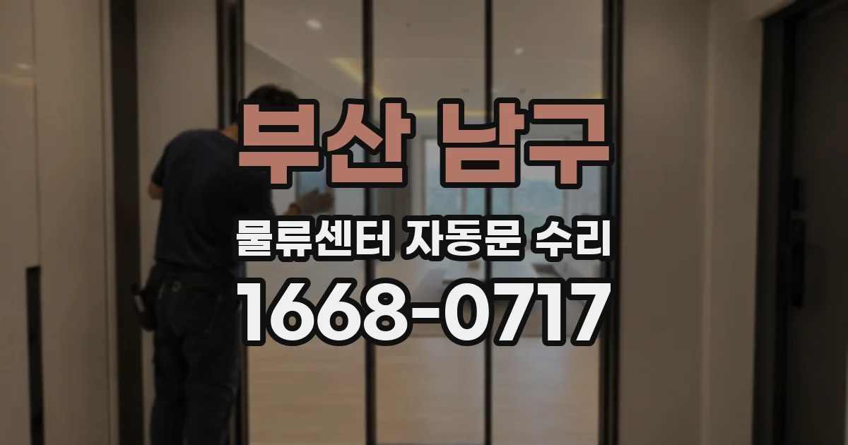 부산 남구 물류센터 자동문 수리