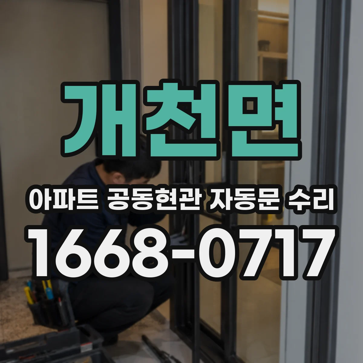 개천면 아파트 공동현관 자동문 수리