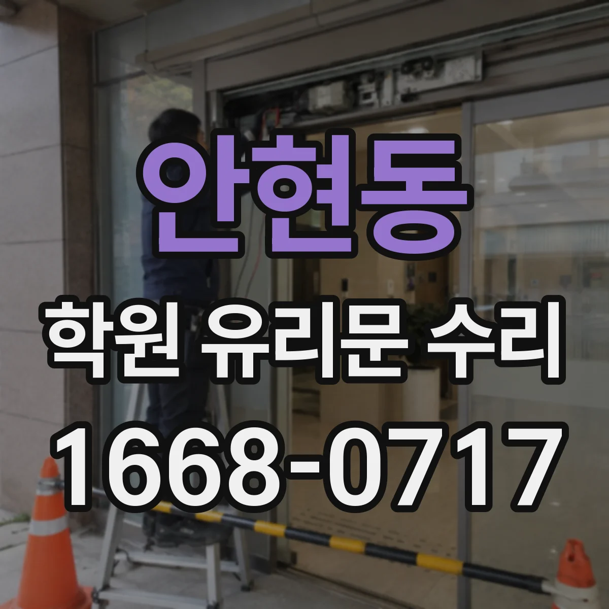 안현동 학원 유리문 수리