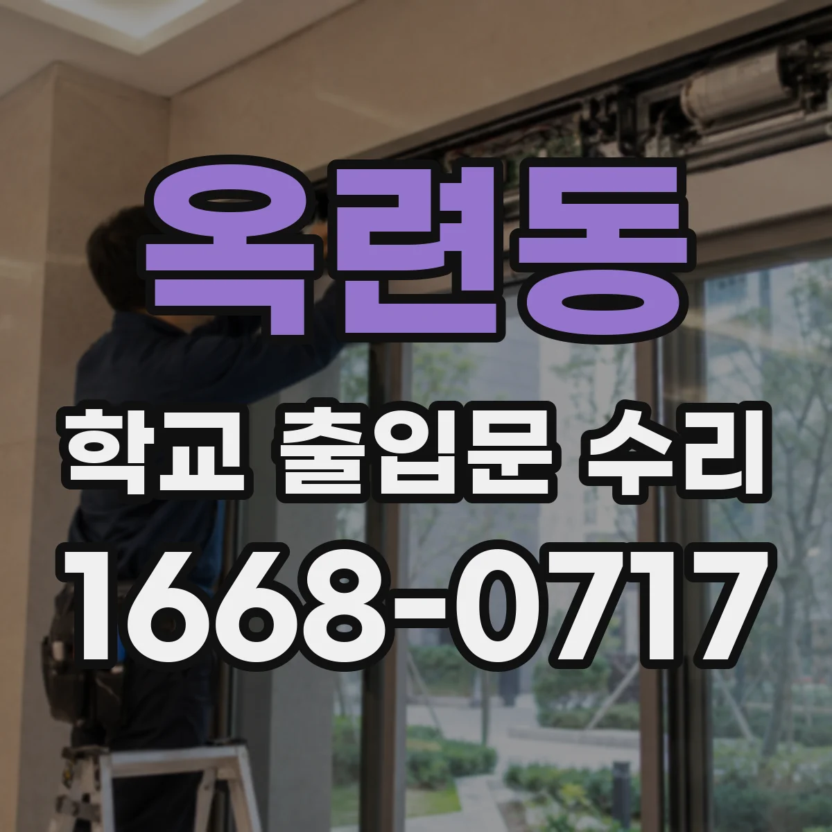 옥련동 학교 출입문 수리