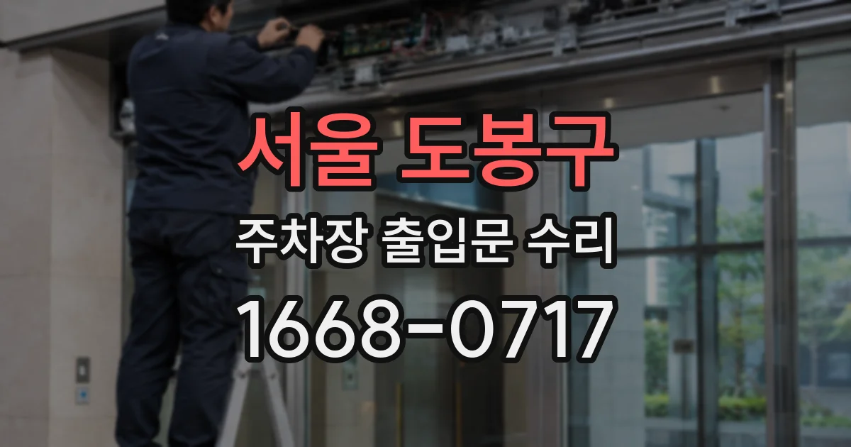 서울 도봉구 주차장 출입문 수리