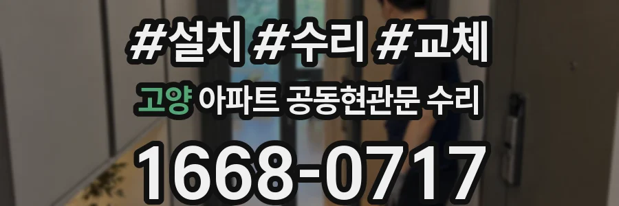 고양 아파트 공동현관문 수리