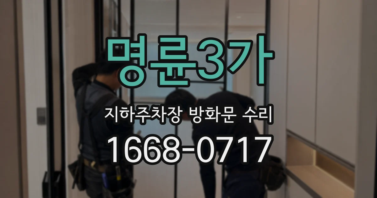 명륜3가 지하주차장 방화문 수리