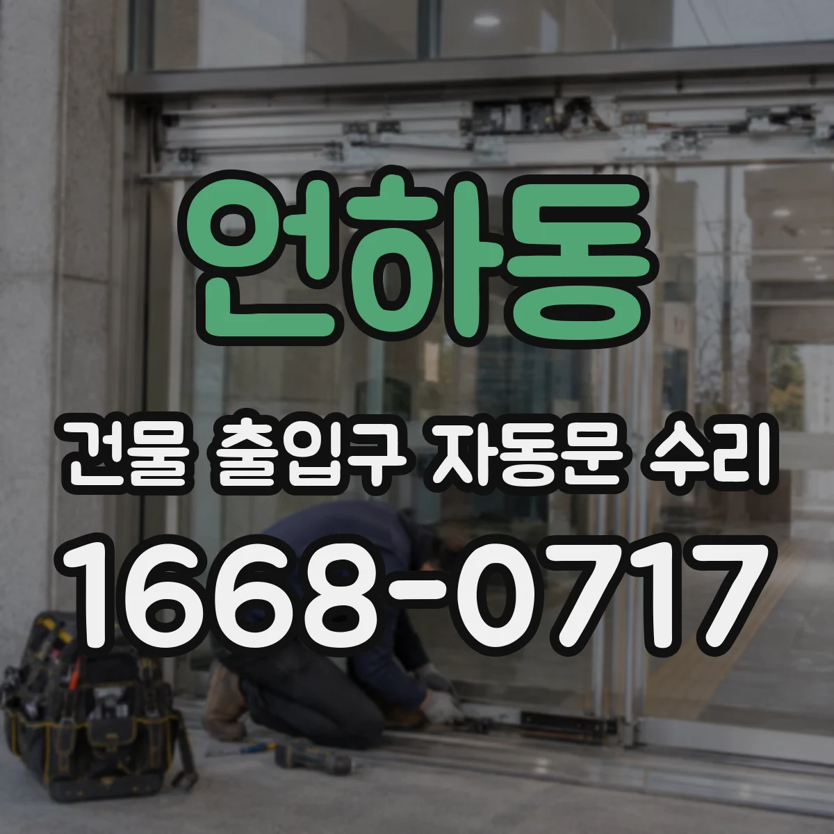 언하동 건물 출입구 자동문 수리