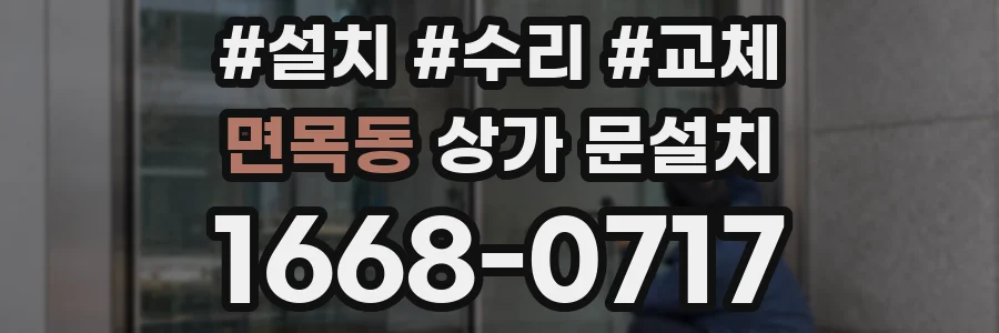 면목동 상가 문설치