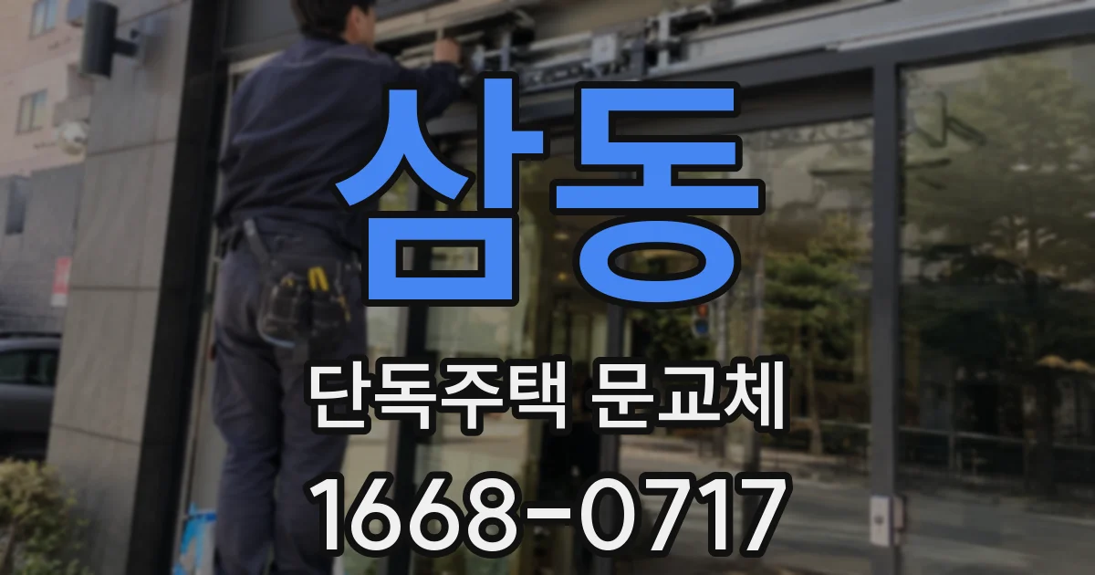 삼동 단독주택 문교체