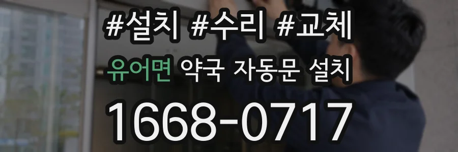 유어면 약국 자동문 설치