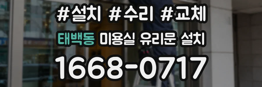 태백동 미용실 유리문 설치