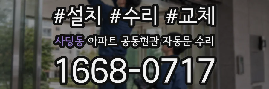 사당동 아파트 공동현관 자동문 수리