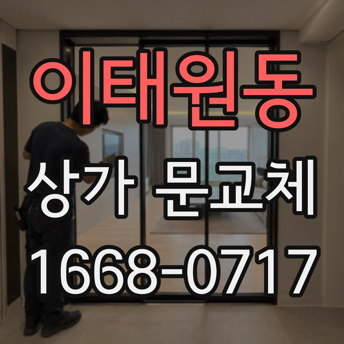 이태원동 상가 문교체