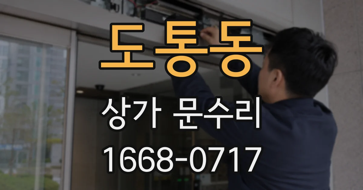 도통동 상가 문수리