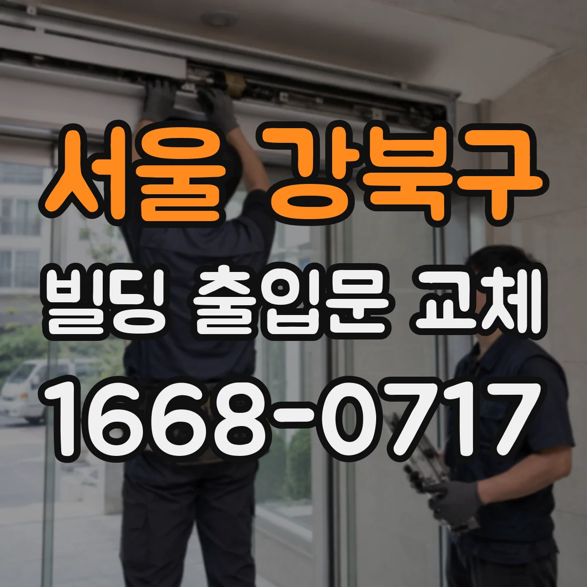 서울 강북구 빌딩 출입문 교체