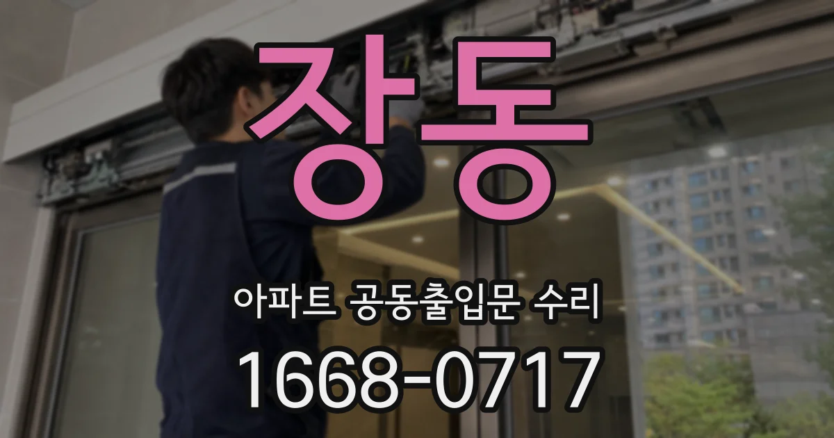 장동 아파트 공동출입문 수리