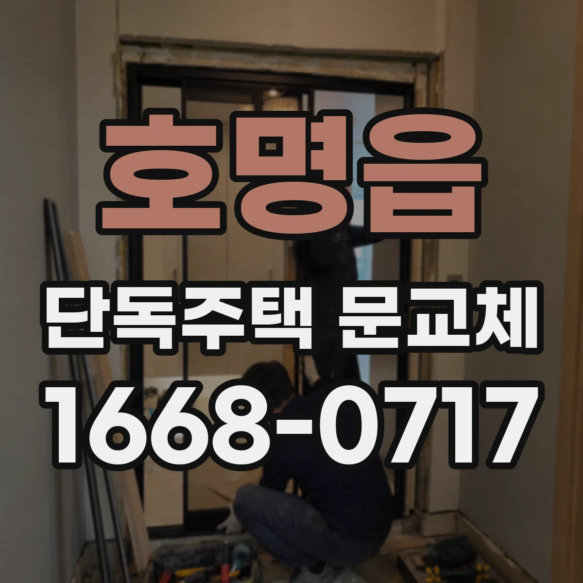 호명읍 단독주택 문교체