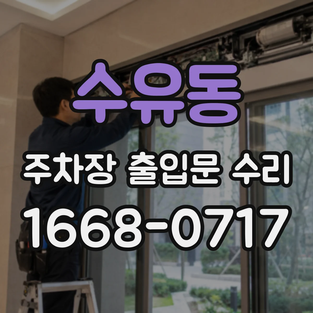 수유동 주차장 출입문 수리