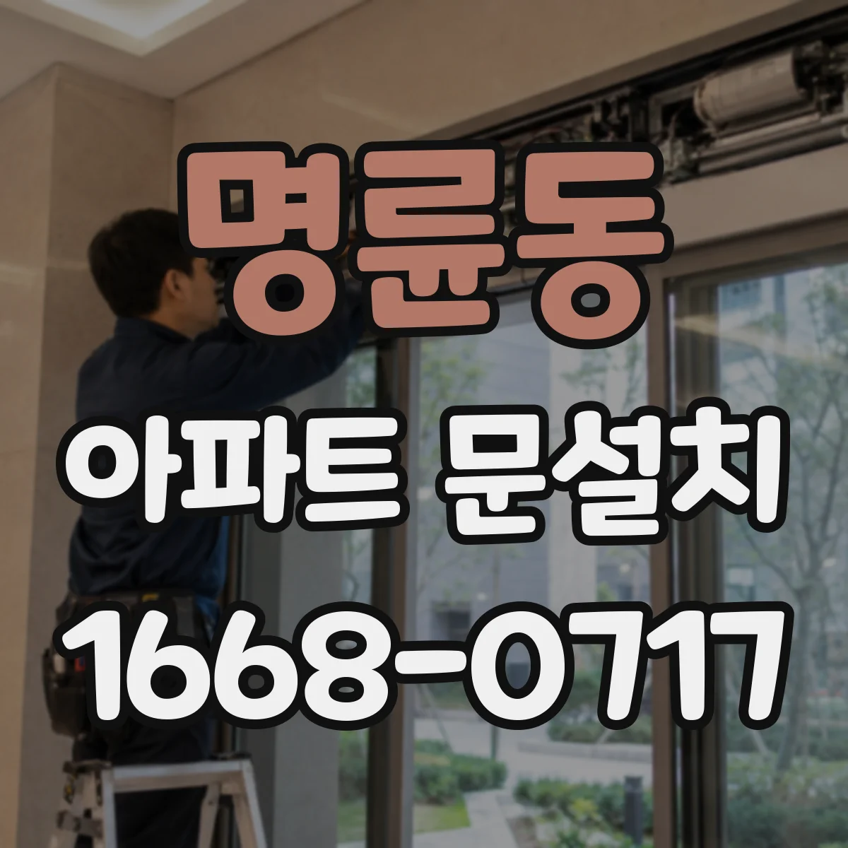 명륜동 아파트 문설치