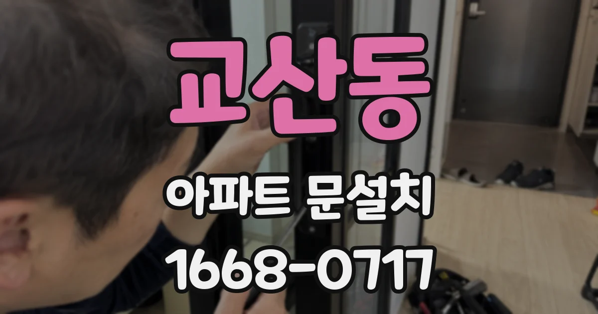 교산동 아파트 문설치