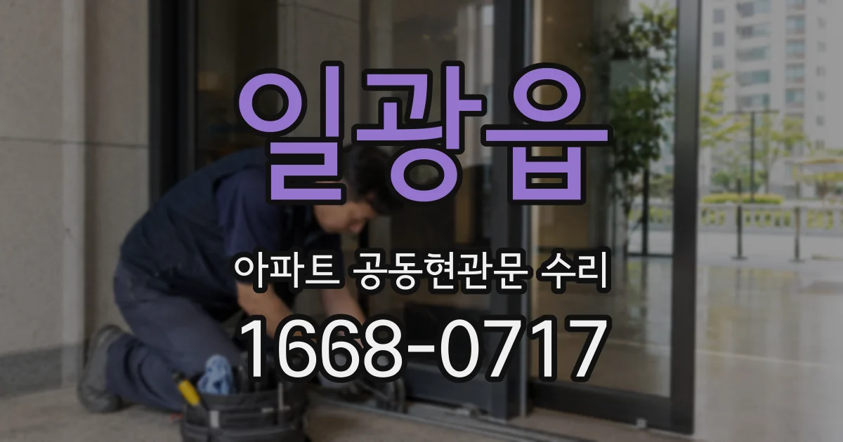 일광읍 아파트 공동현관문 수리