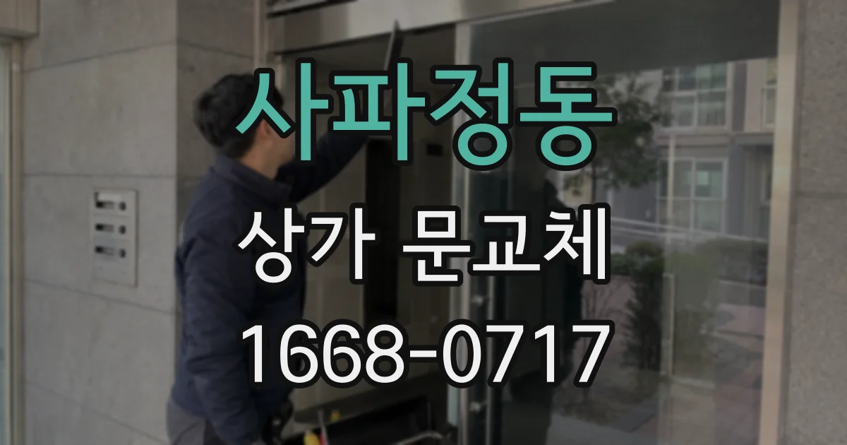 사파정동 상가 문교체