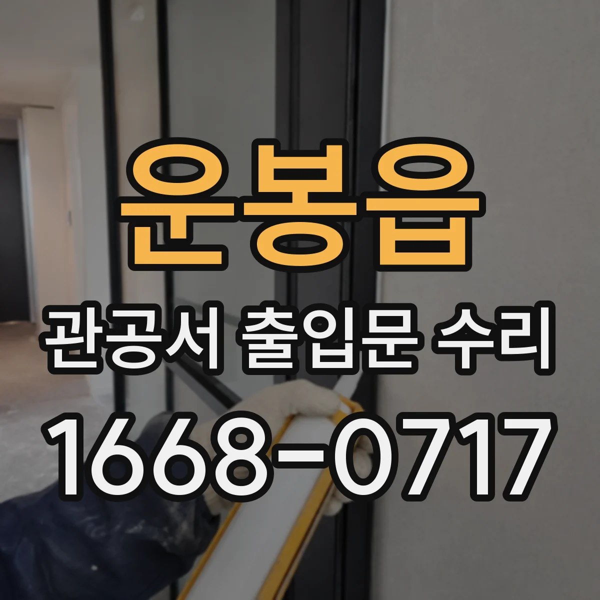운봉읍 관공서 출입문 수리