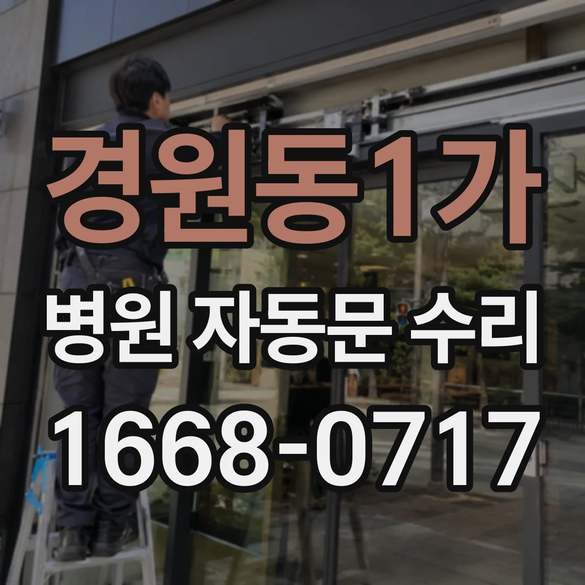 경원동1가 병원 자동문 수리