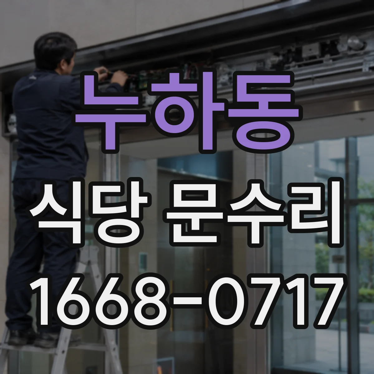 누하동 식당 문수리 도어락 잠김 불량 수리부터 점검까지
