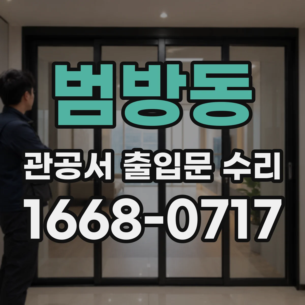 범방동 관공서 출입문 수리