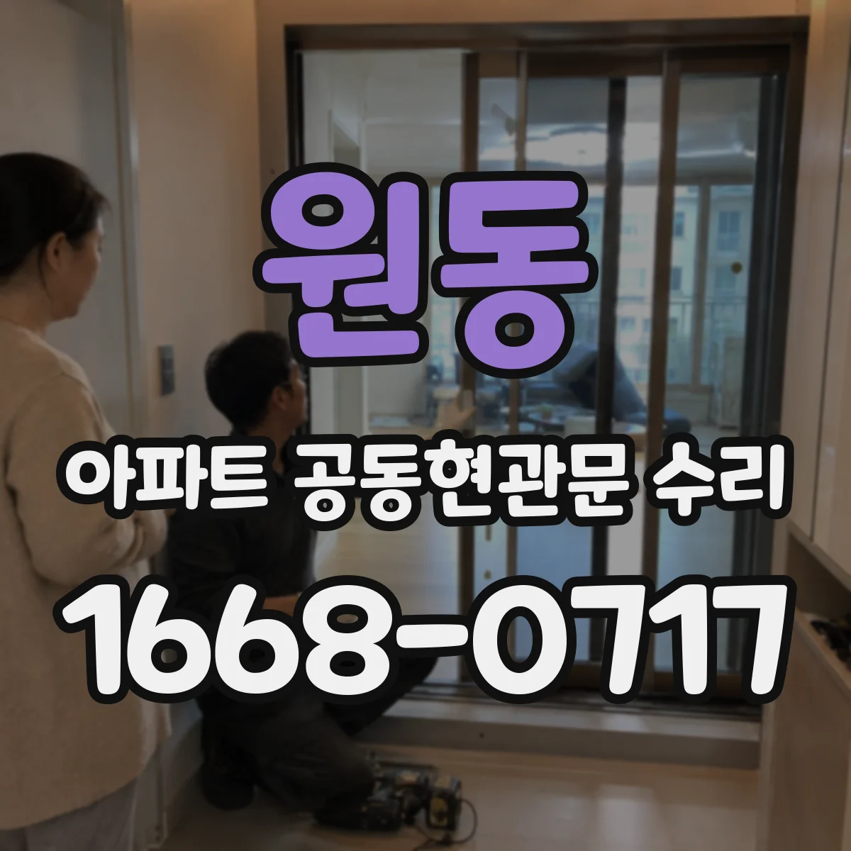 원동 아파트 공동현관문 수리