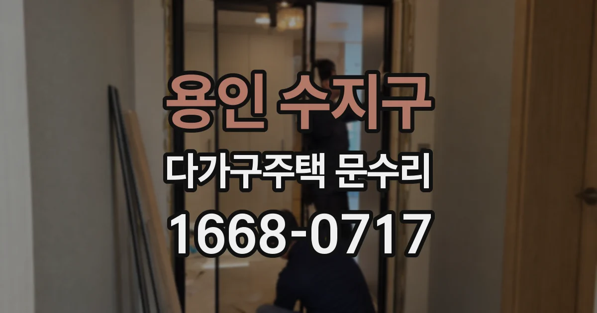 용인 수지구 다가구주택 문수리