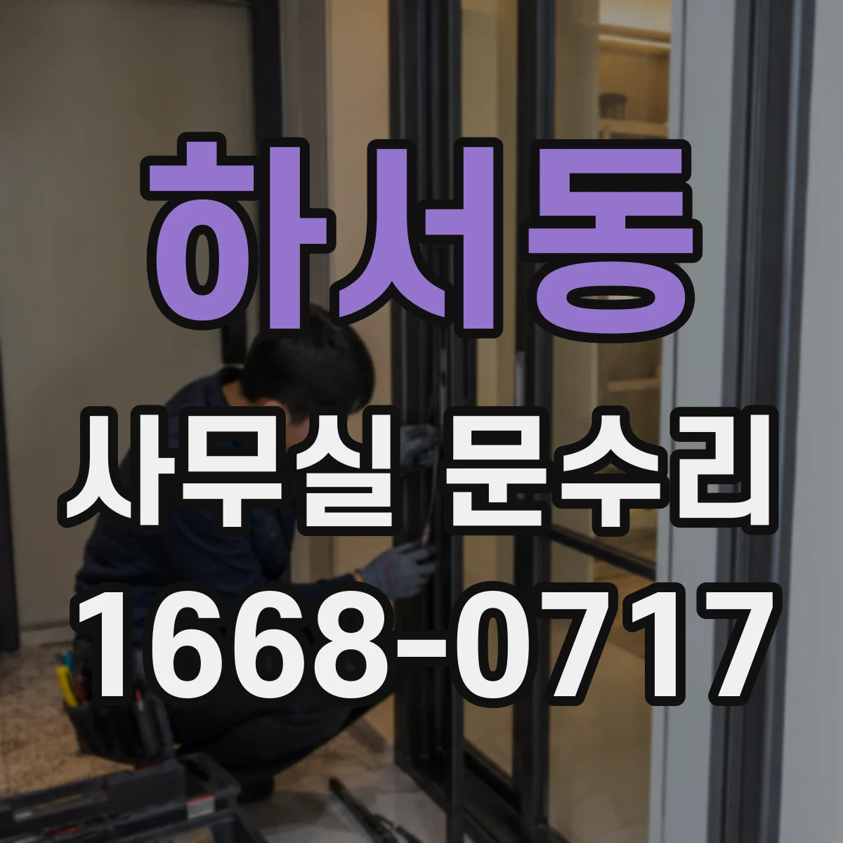 하서동 사무실 문수리