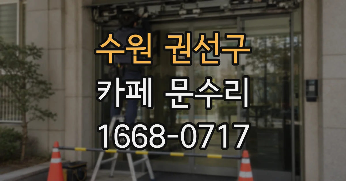 수원 권선구 카페 문수리