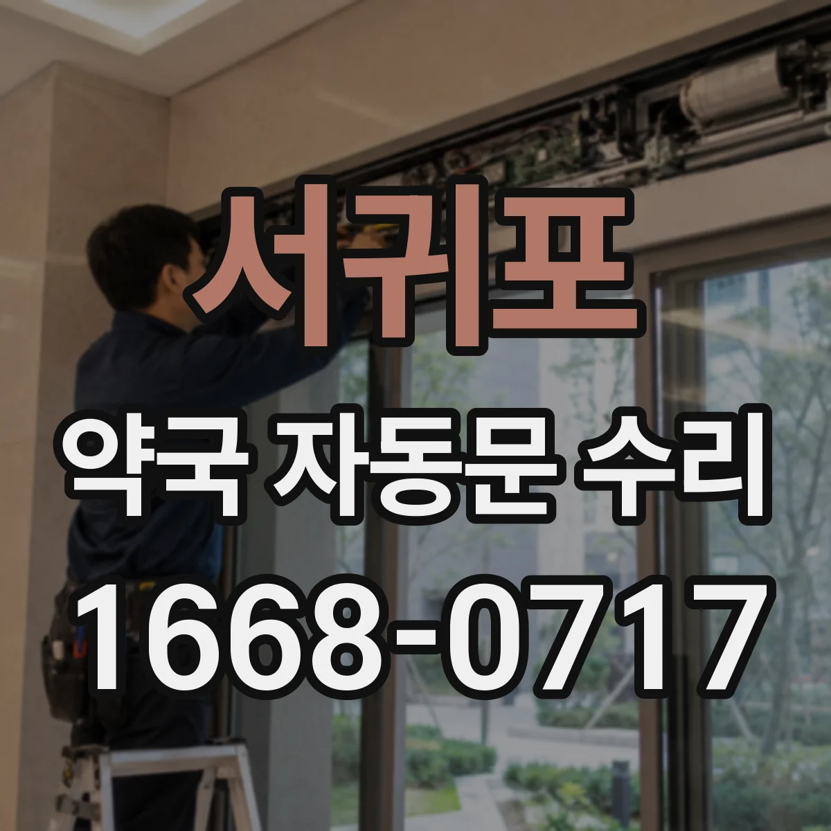 서귀포 약국 자동문 수리 센서 오인식 발생 시 부품 점검 안내