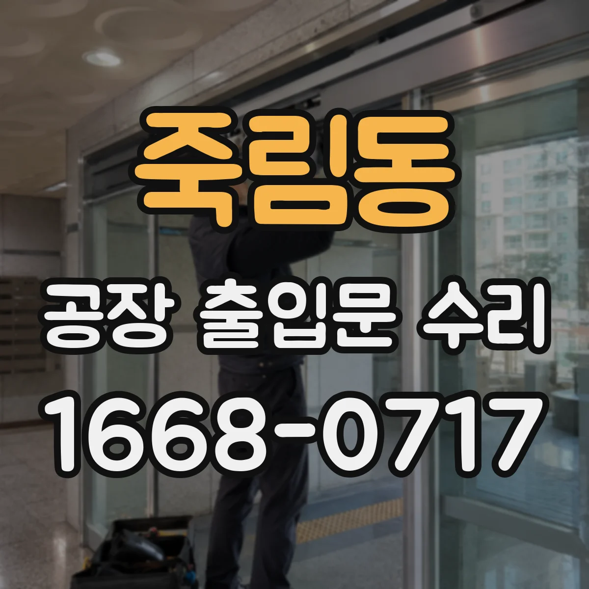 죽림동 공장 출입문 수리