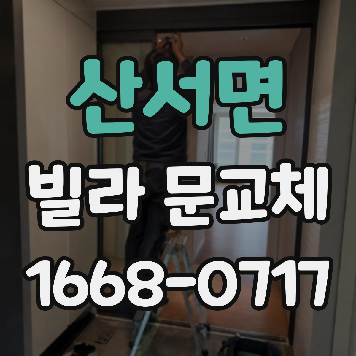 산서면 빌라 문교체